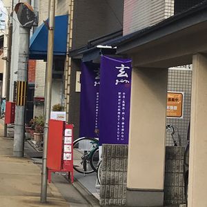 shop faces west at Gen 玄 in Kyoto