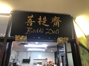 store front  at Bodhi Deli - 菩提斋 in Central Singapore