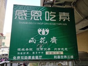 Restaurant banner at Yǔ Huā Zhāi 雨花斋 in Fuzhou