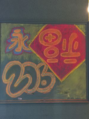 Forever fortune 永遠福氣@206 永福路二段 at Happy Green - Tainan Wei Le Lu in Tainan