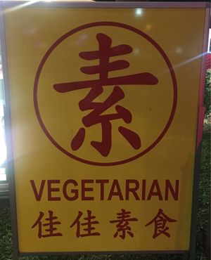 Signboard outside  at Jia Jia Vegetarian 佳佳素食 - Serangoon North in Northeast Singapore