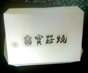 To go at Bǎo Gū Shāo 寶菇燒 - Mushyaki in Taipei