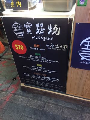 Menu at Bǎo Gū Shāo 寶菇燒 - Mushyaki in Taipei
