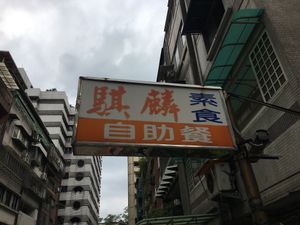 Main sign board at Qi Lin Su Shi Guan in Taipei