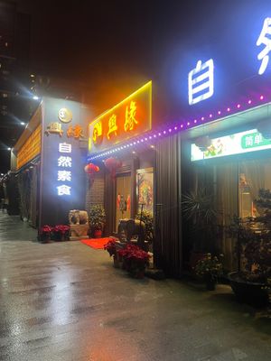 Entrance at Xing Yuan ZiRan SuShi in Zhuhai