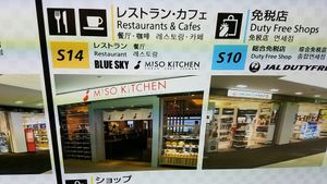signage at NRT - Miso Kitchen - T1 in Narita
