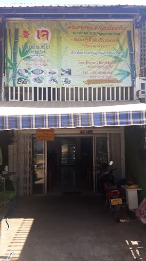 Shop front at Kuan Im Yok in Vientiane