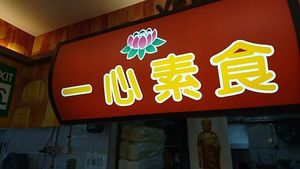 store front at Yi Xin 一心素食 in West Singapore