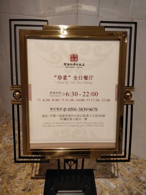 Opening and closing times at Amitabha Hotel Vegetarian - 阿弥陀佛大饭店·自助餐厅 in Fuzhou