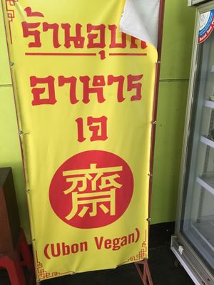 Shop sign at Vegetarian - Khuanthani Rd in Ubon Ratchathani