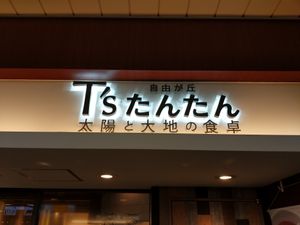 Sign for T's at T's Tantan - JR Ueno in Tokyo