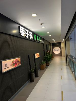 Entrance restaurant  at Jujube Tree 枣子树素餐厅 - 成都铂金城店 in Chengdu