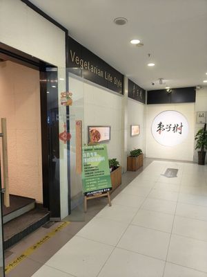 Entrance at Jujube Tree 枣子树素餐厅 - 成都铂金城店 in Chengdu