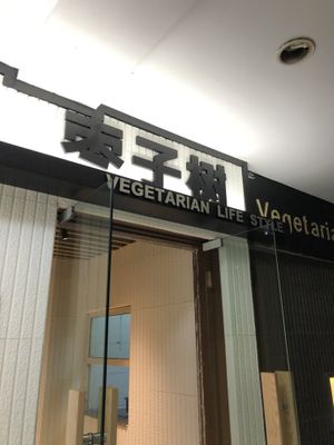 Entrance - 4th floor of shopping center  at Jujube Tree 枣子树素餐厅 - 成都铂金城店 in Chengdu