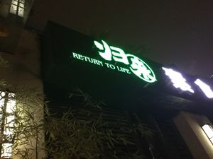 Front sign at Return to Life- Guilai Sushi Shenghuo Guan in Chongqing