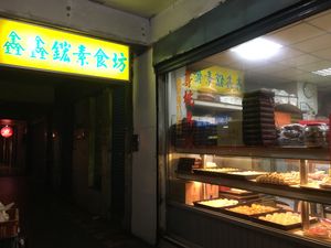 Outside  at Xīn Xīn YīYuán Táng  鑫鑫一元堂 in Taipei