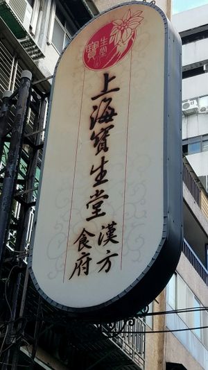signage at ShàngHǎi BǎoShēng Táng 上海宝生堂 in Taipei