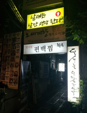 Entrance to restaurant at far end of lane at Oh Se Gae Hyang - 오세계향 in Seoul