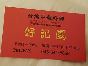 the  card of the restuarant at Koukien in Yokohama