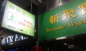 Easy to spot.... at Treasure Vegetarian Restaurant 新聚寶素食 in Kowloon