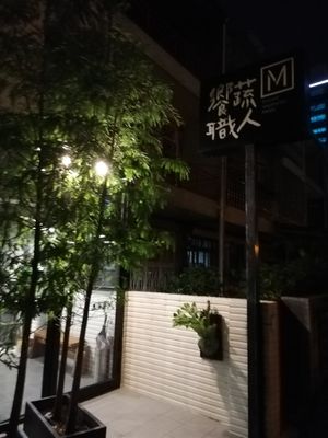 Feont at Xiǎng Shū ZhíRén 饗蔬職人- VegesM - North District - Maybe closed in Taichung