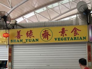 Signboard at Shan Yuan 善緣素食 in East Singapore