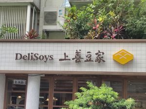 店家 at DeliSoys - Shàng Shàn Dòu Jiā 上善豆家 in Taipei