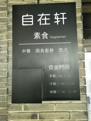 Opening hours. at ZiZai Xuan SuShi LiaoLi in Shanghai