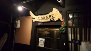 Just a stroll down the street at Itadakizen in Kyoto