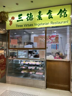   at Three Virtues 三德食品 - Jordan in Kowloon