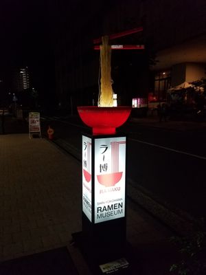 sign outside at Shin-Yokohama Ramen Museum in Yokohama