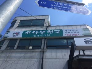 Sign second floor  at Mountain Veg Table in Gangreung