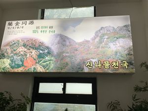 Sign from the stairs. Should be able to get there by showing the taxi driver this sign  at Mountain Veg Table in Gangreung