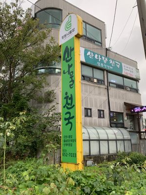 View of the restaurant from outside. Note that it is in the second floor   at Mountain Veg Table in Gangreung
