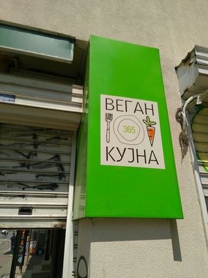 The name in Cyrillic at Vegan 365 Kitchen in Skopje