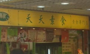2 at Tin Tin Vegetarian 天天素食 - Fou Wah Centre in New Territories