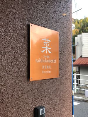 Saishokukenbi Hiroshima  at SaiShokuKenBi in Hiroshima