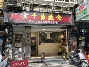 Frontier   at Qiān Xǐ Shū Shí 千囍蔬食 in New Taipei City