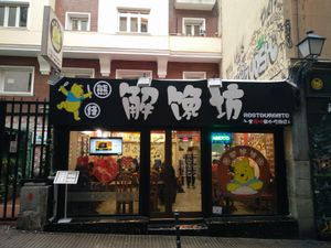 view from the street at Xiongzai in Madrid