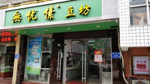 Entrance at Wu You You Su Dou Fang in Fuzhou