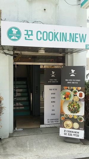 entrance at Ggun cookin.new - 꾼쿠킨뉴 in Seoul
