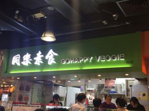 Sorry folks, it's ";gohappy veggie";. I got the name wrong in my review.  at Gohappy Veggie 同樂素食 in Kowloon