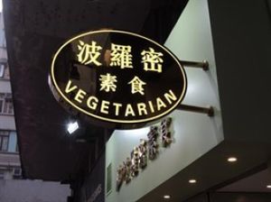 2 at Paramita Vegetarian Restaurant - Tin Hau in Hong Kong Island