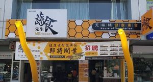 蔬食先生Farlim 分行 at Mr Veggies in Penang