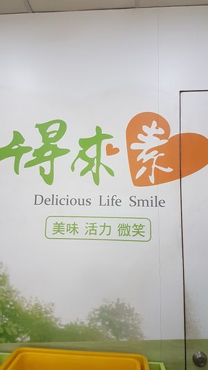 Logo at DLS Vegetarian - Dé Lái Sù in Kaohsiung