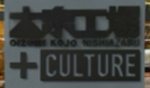 The name of the store has changed. at Oizumi Kojo Nishi-Azabu 大泉工場 in Tokyo