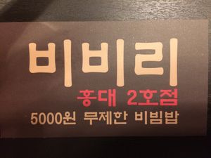 This is the business card for Bibiri at Bibiri 2 - 비비리2 in Seoul