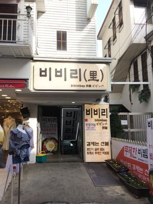 This is the front of the building. There are only Korean characters, so you cannot look for the name "Bibiri" at Bibiri 2 - 비비리2 in Seoul