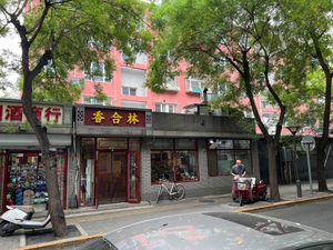 Pictures taken September 2nd 2023 at 1313 Sù Yuán Jū 素源居 in Beijing