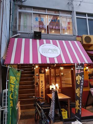 Second floor: watch the Vegetarian sign at Aina Cafe in Osaka